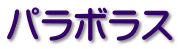 パラボラス